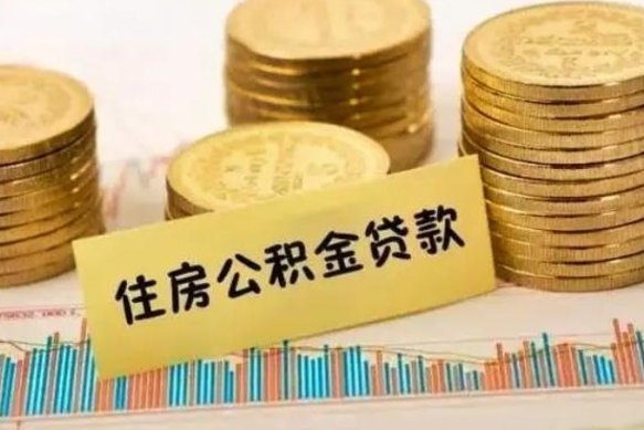 离职后住房公积金怎么全部取出来-高平公积金代办平台
